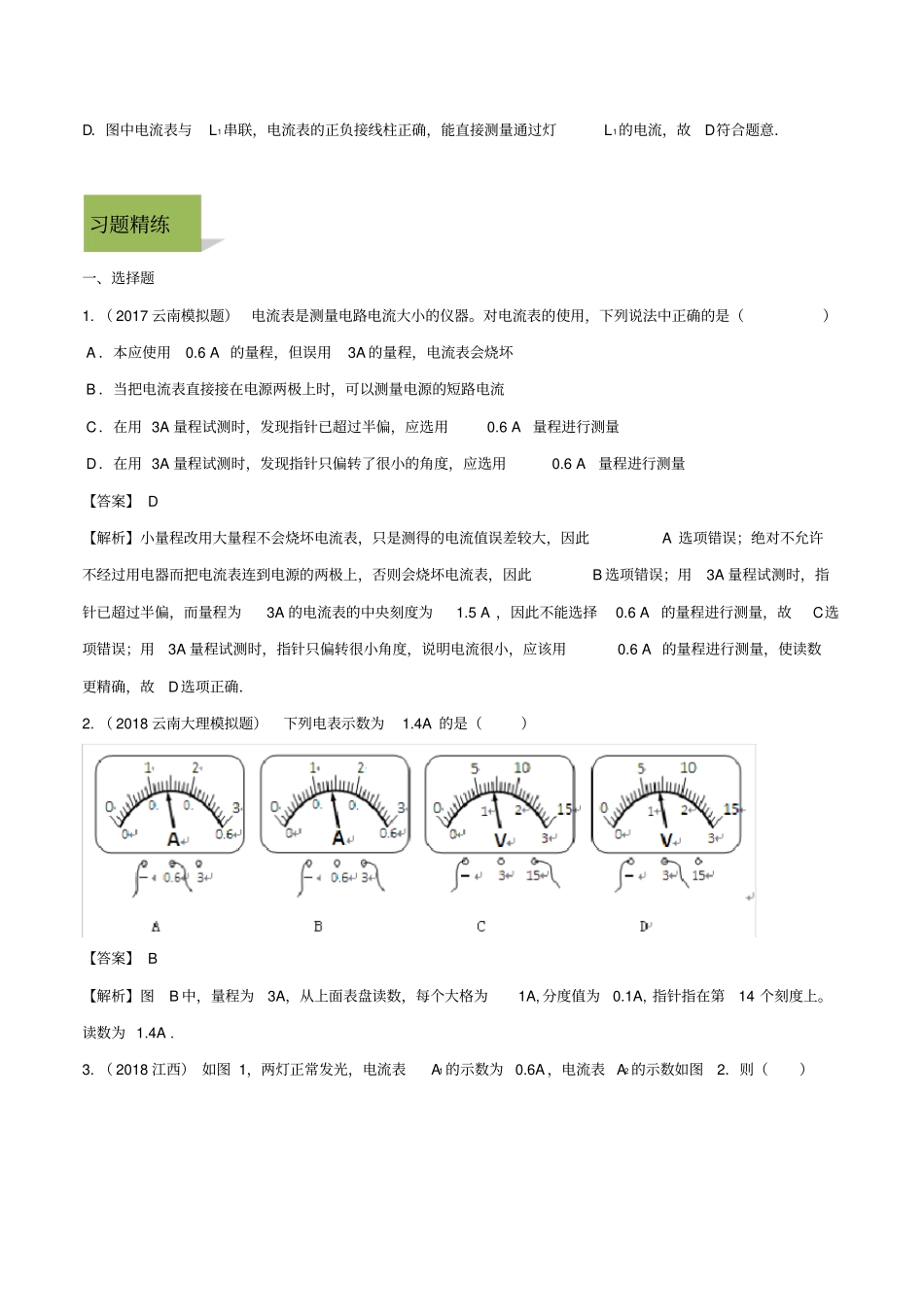 2019_2020学年九年级物理全册电流和电路14电流的测量精讲精练含解析新版新人教版_第3页