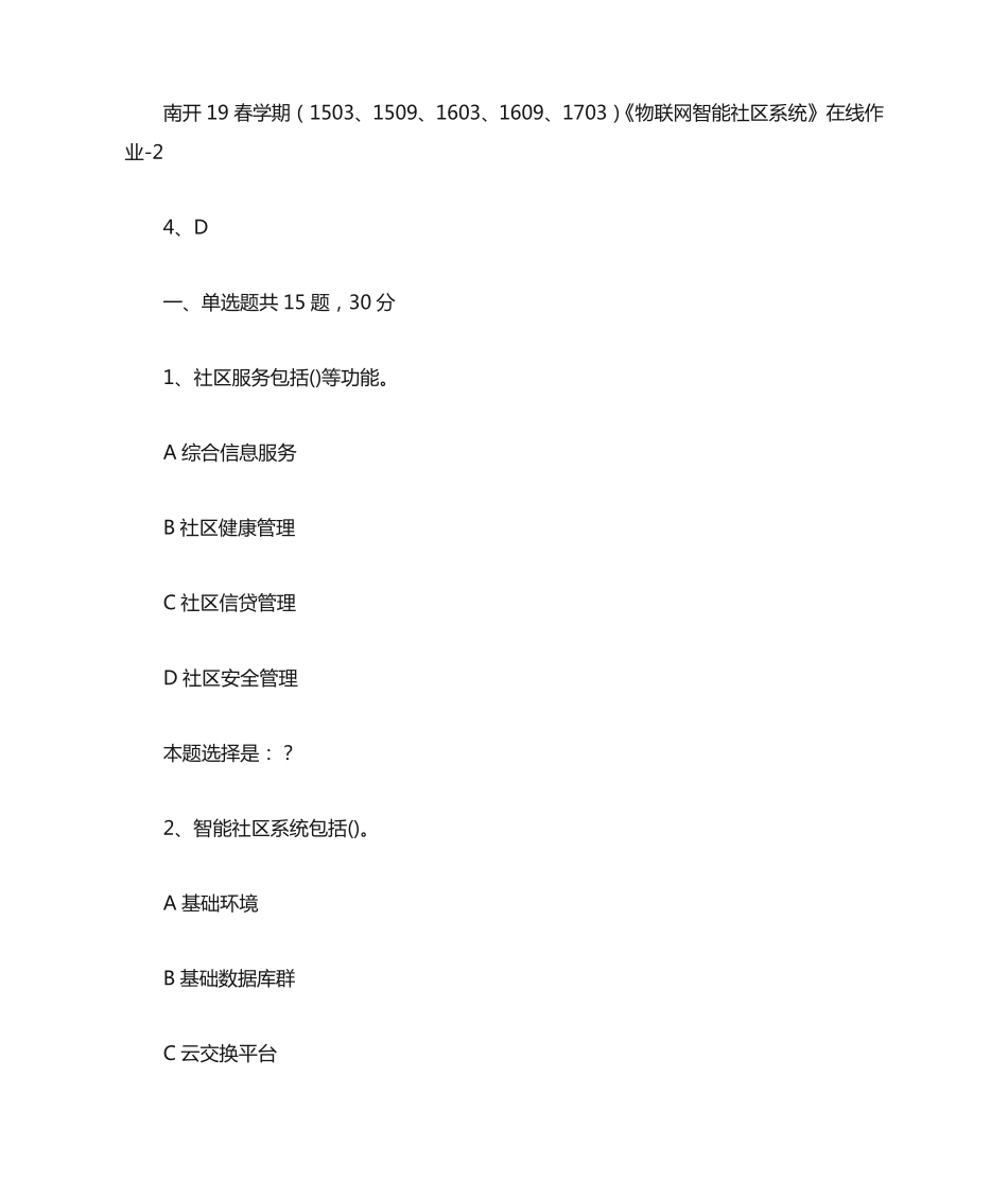 南开19春学期(1503、1509、1603、1609、1703)《物联网智能社区系统》在精品_第1页