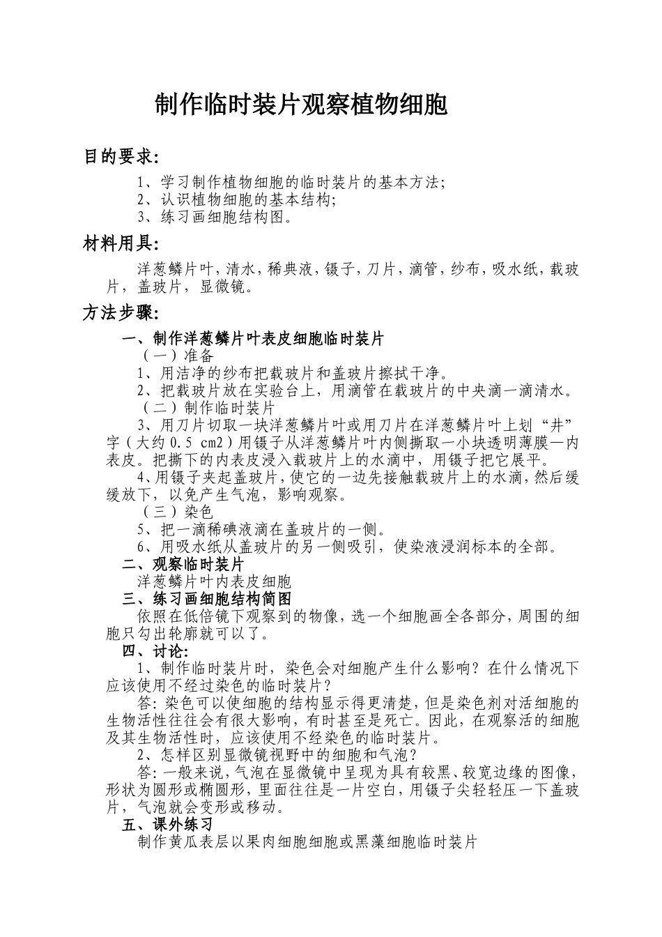 制作临时装片观察植物细胞--说课稿_第1页