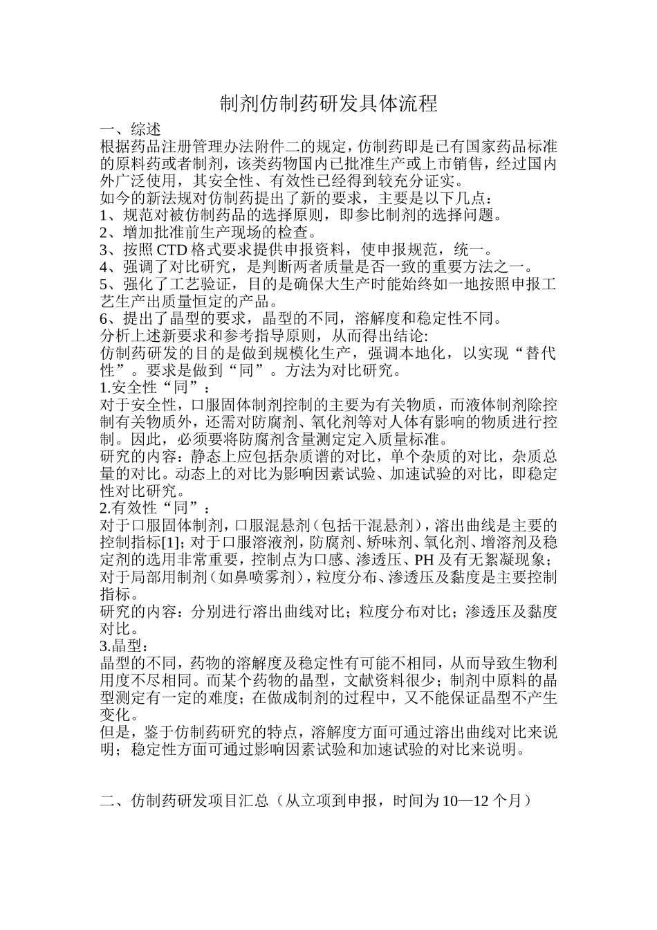 制剂仿制药研发具体流程_第1页