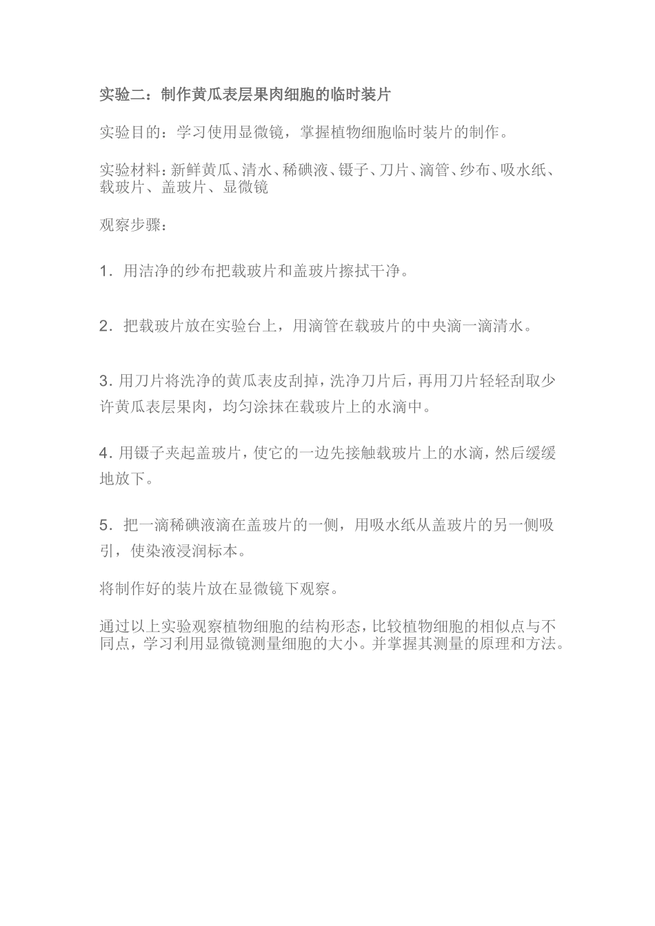 制作黄瓜表层果肉细胞的临时装片_第1页