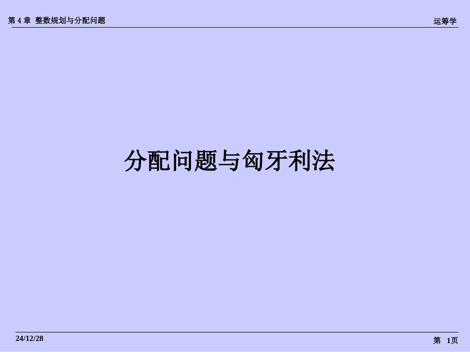分配问题与匈牙利算法_第1页