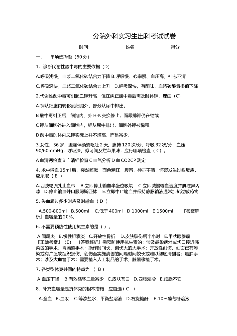 分院外科实习生出科考试试卷_第1页