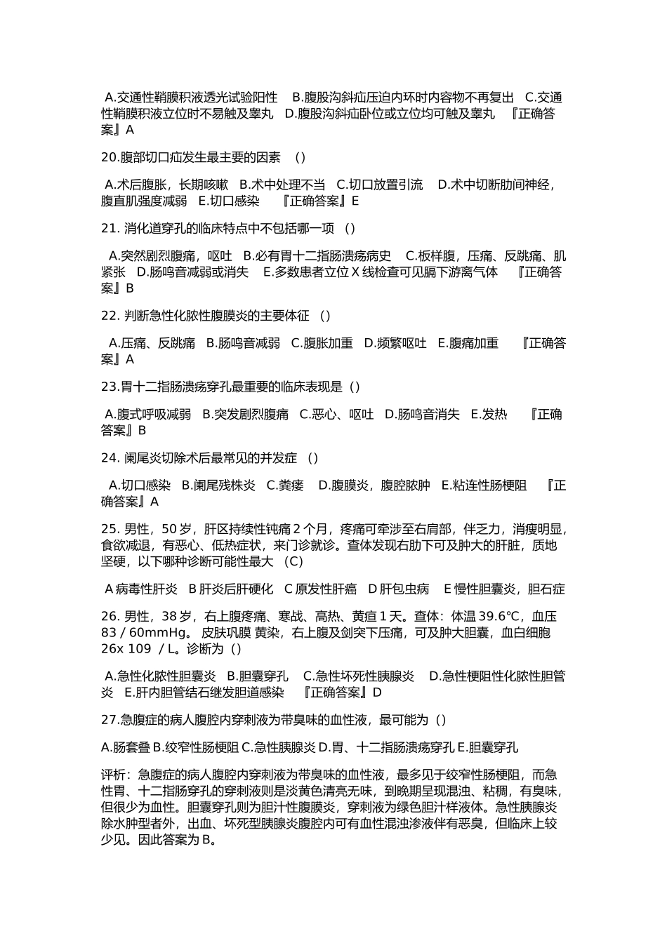 分院外科实习生出科考试试卷_第3页