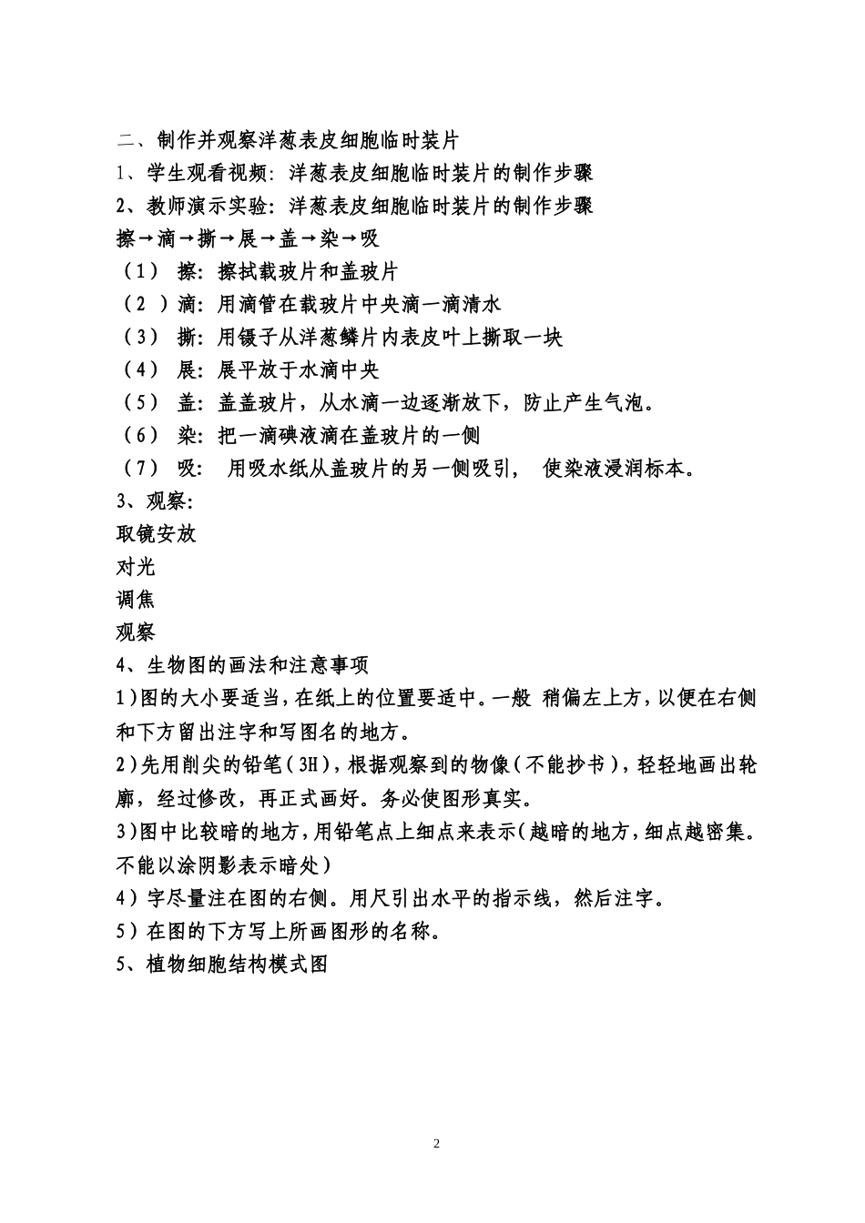 制作并观察洋葱表皮细胞临时装片_第2页