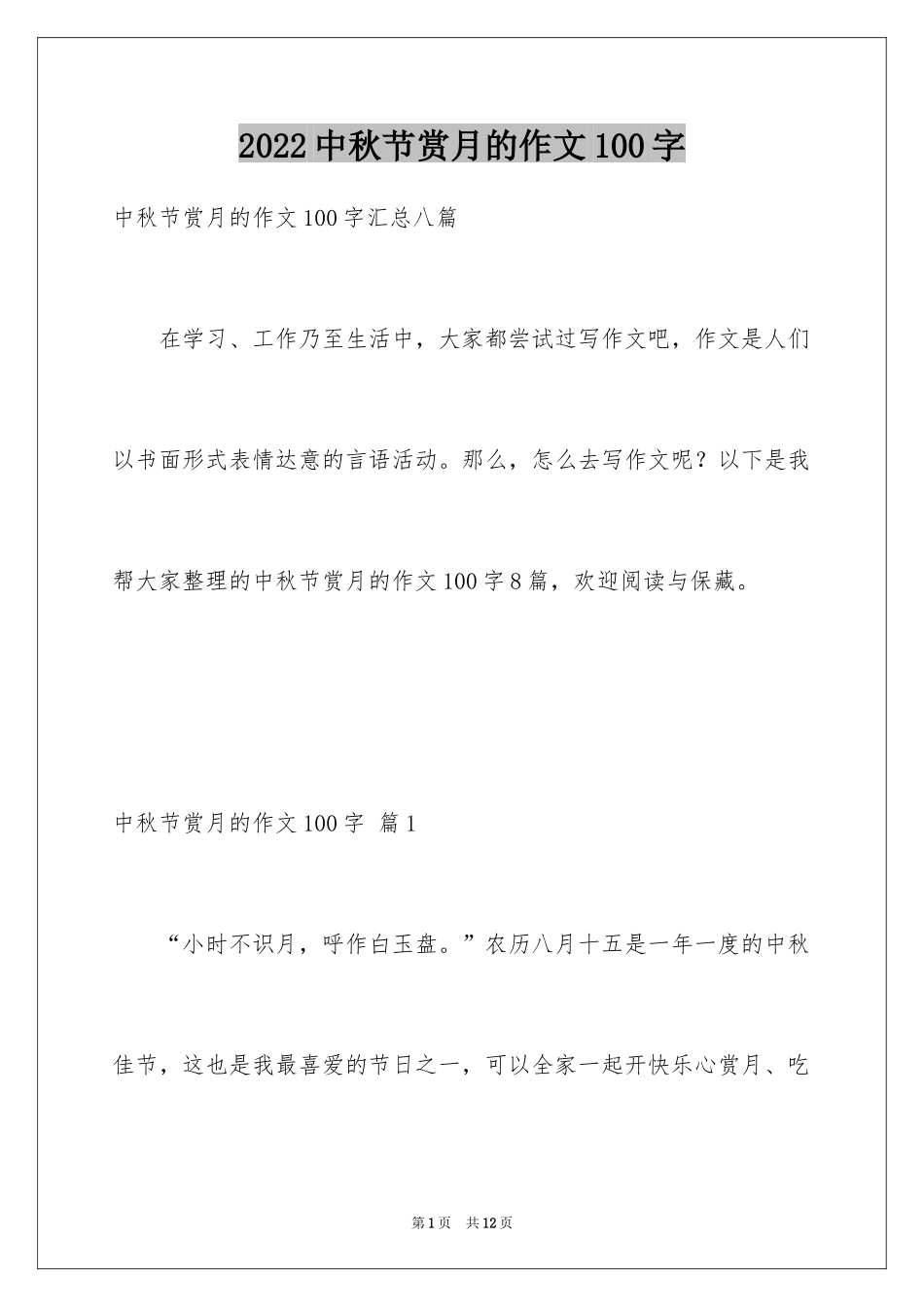 2024中秋节赏月的作文100字_第1页