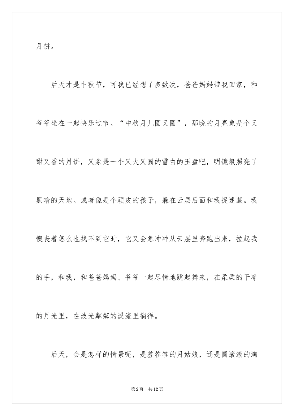 2024中秋节赏月的作文100字_第2页