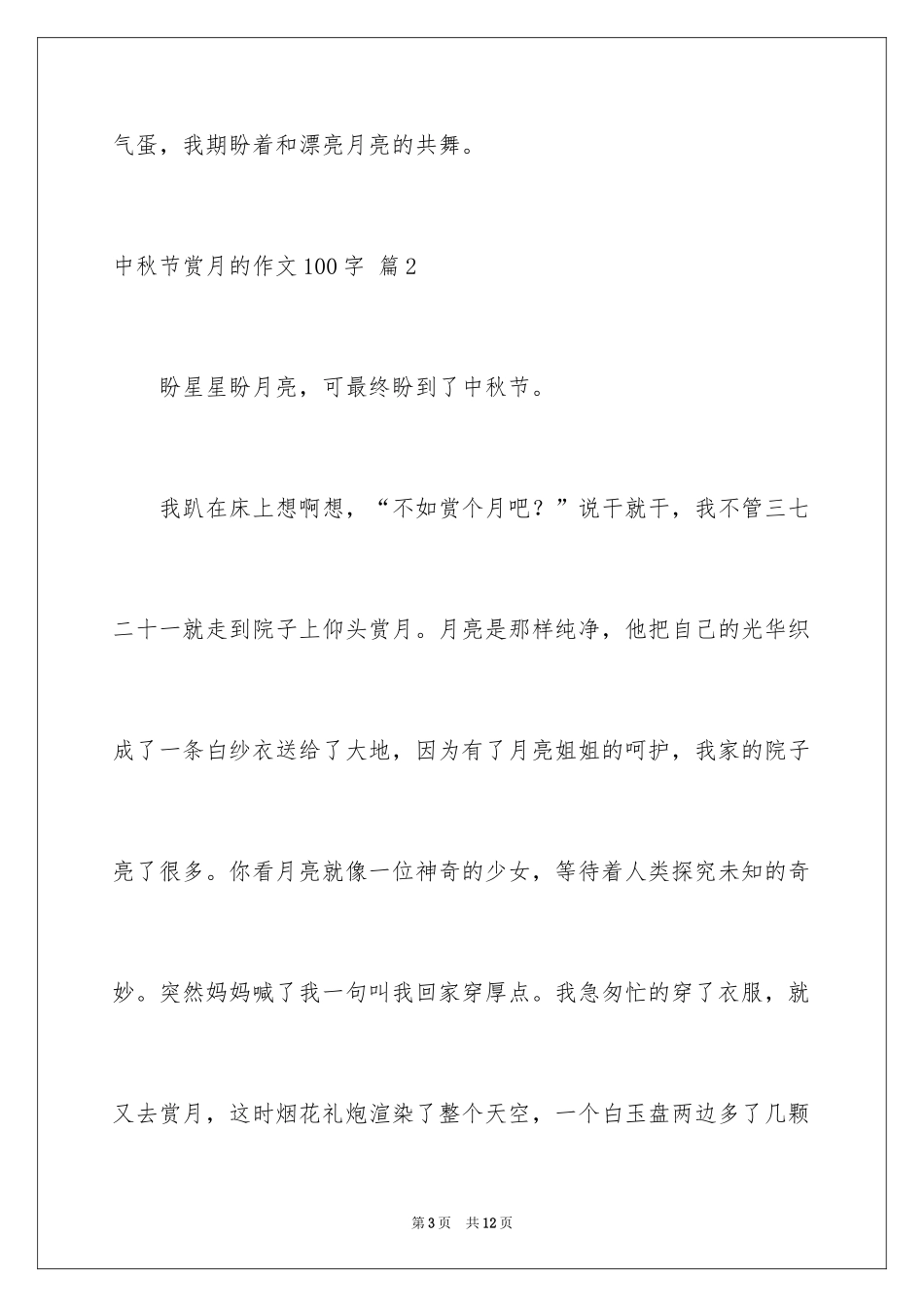 2024中秋节赏月的作文100字_第3页