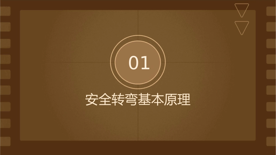 安全转弯原理与技巧课件_第3页