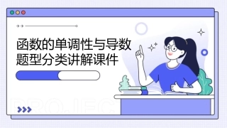 函数的单调性与导数题型分类讲解课件