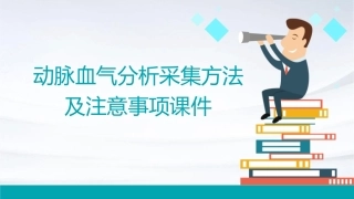 动脉血气分析采集方法及注意事项课件