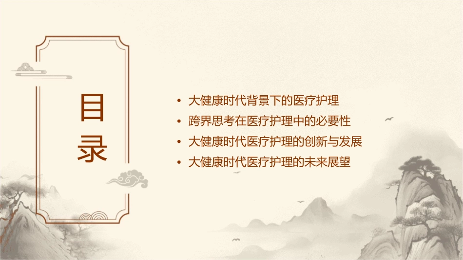 大健康时代医疗需要跨界思考护理课件_第2页