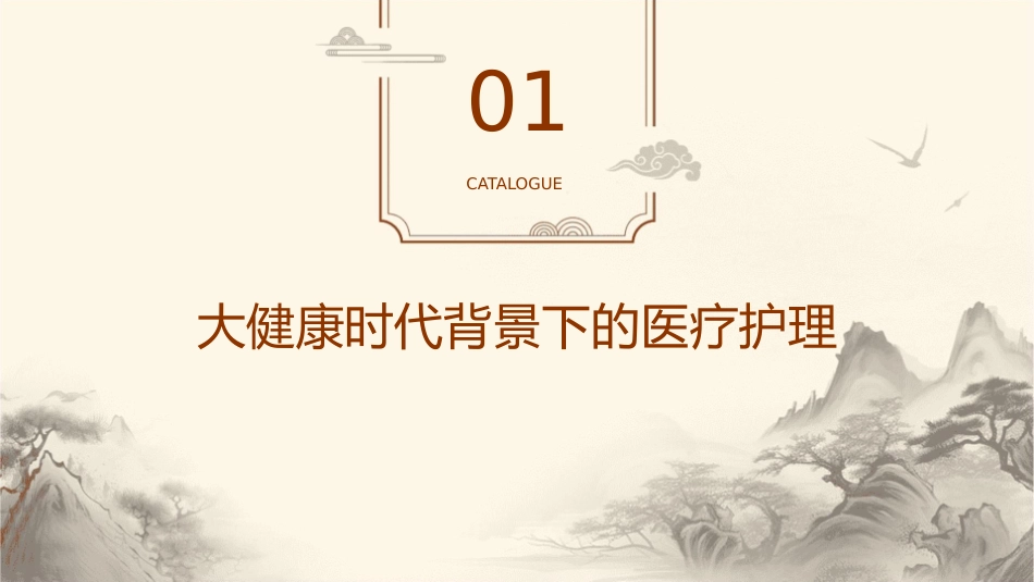 大健康时代医疗需要跨界思考护理课件_第3页