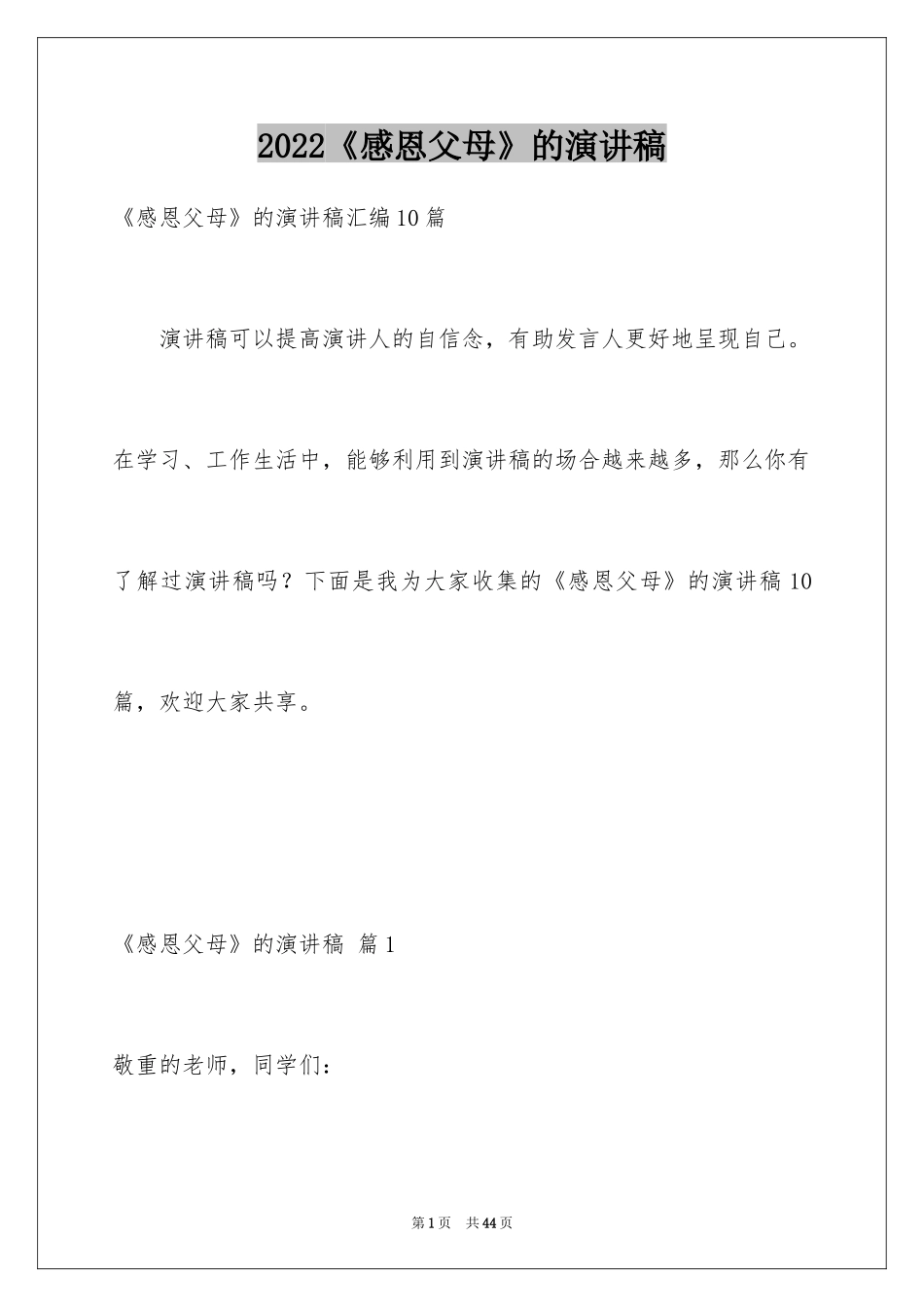 2024《感恩父母》的演讲稿_81_第1页