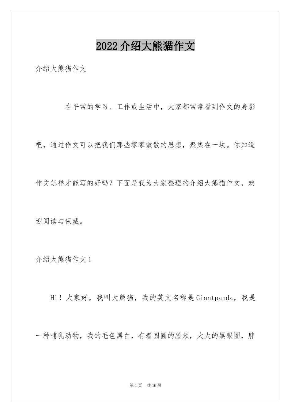 2024介绍大熊猫作文_第1页