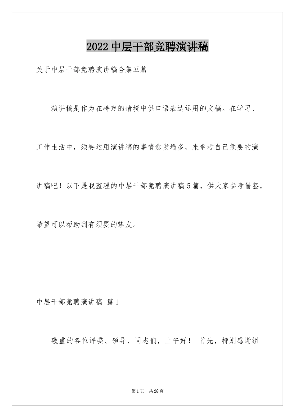 2024中层干部竞聘演讲稿_66_第1页