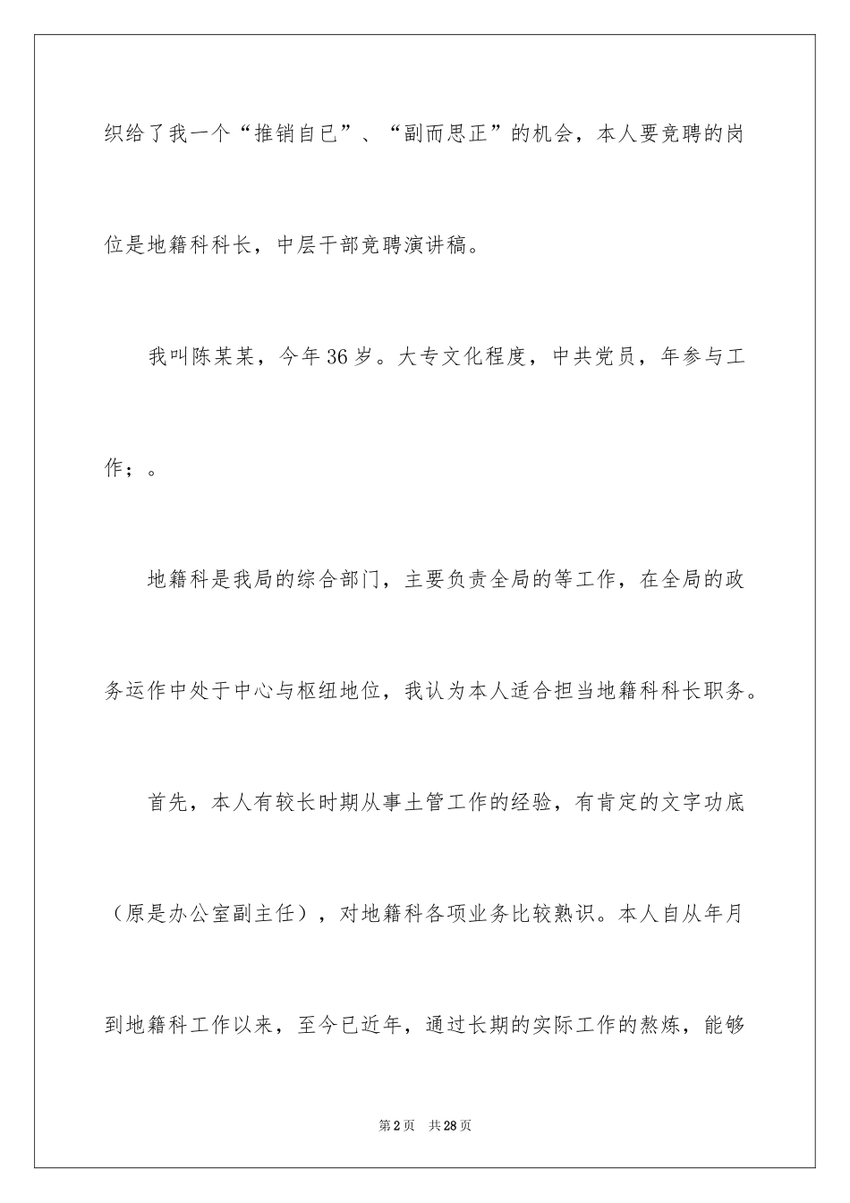 2024中层干部竞聘演讲稿_66_第2页