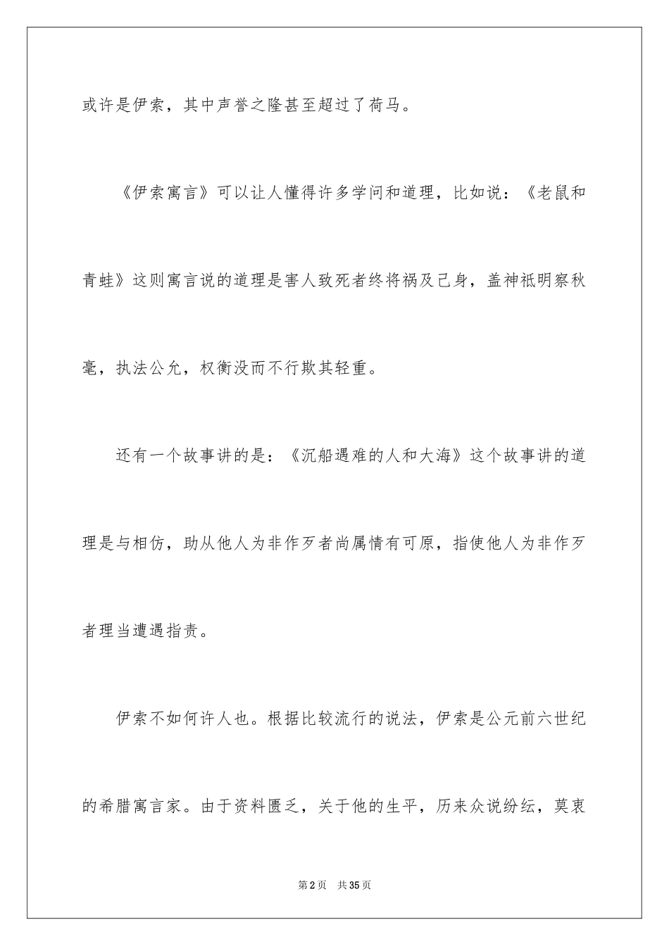 2024《伊索寓言》读后感_26_第2页