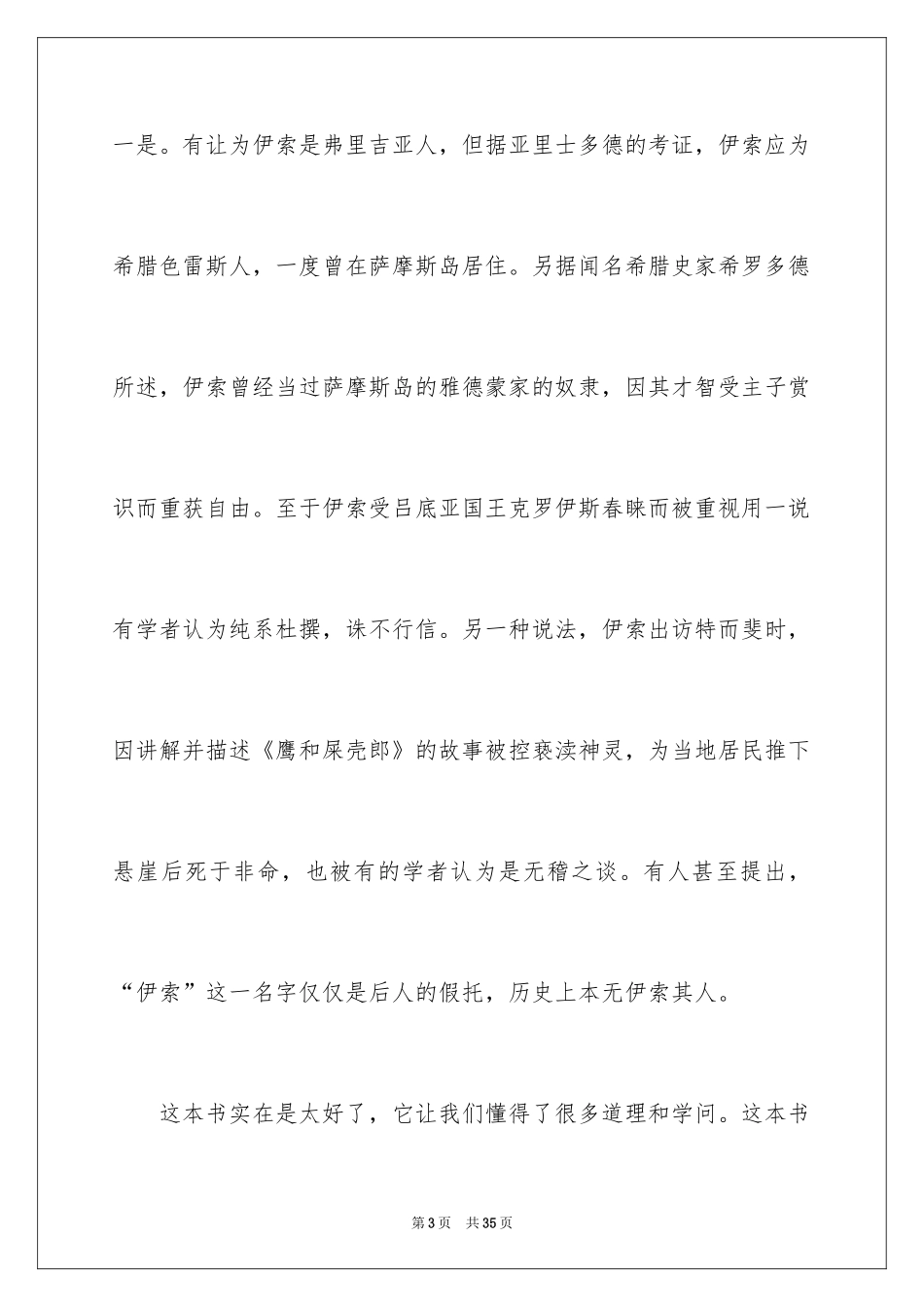 2024《伊索寓言》读后感_26_第3页