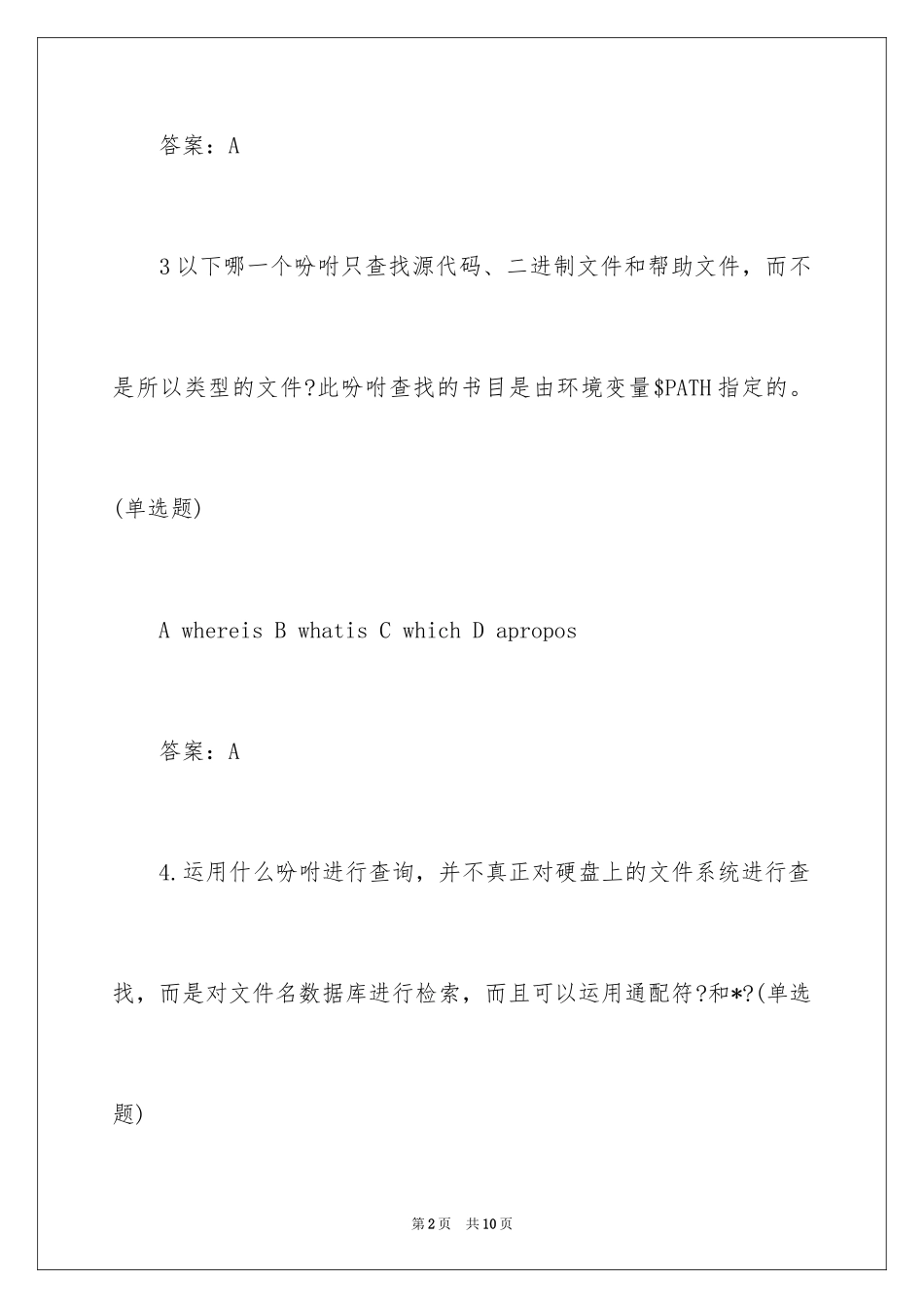 2024Linux认证题目整理含答案_第2页