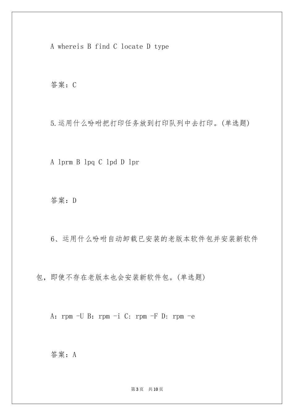 2024Linux认证题目整理含答案_第3页