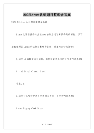 2024Linux认证题目整理含答案