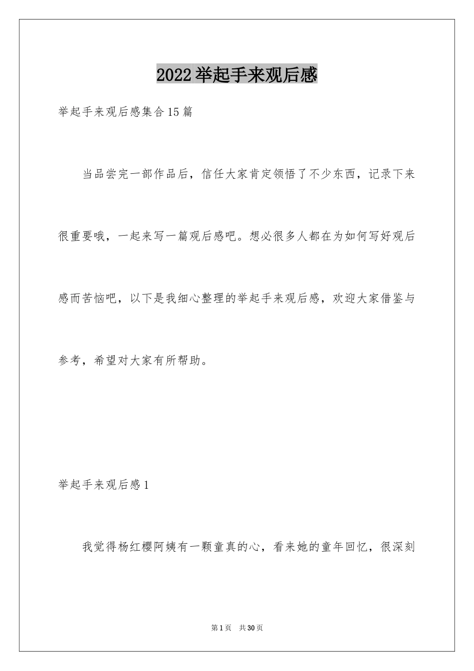 2024举起手来观后感_3_第1页