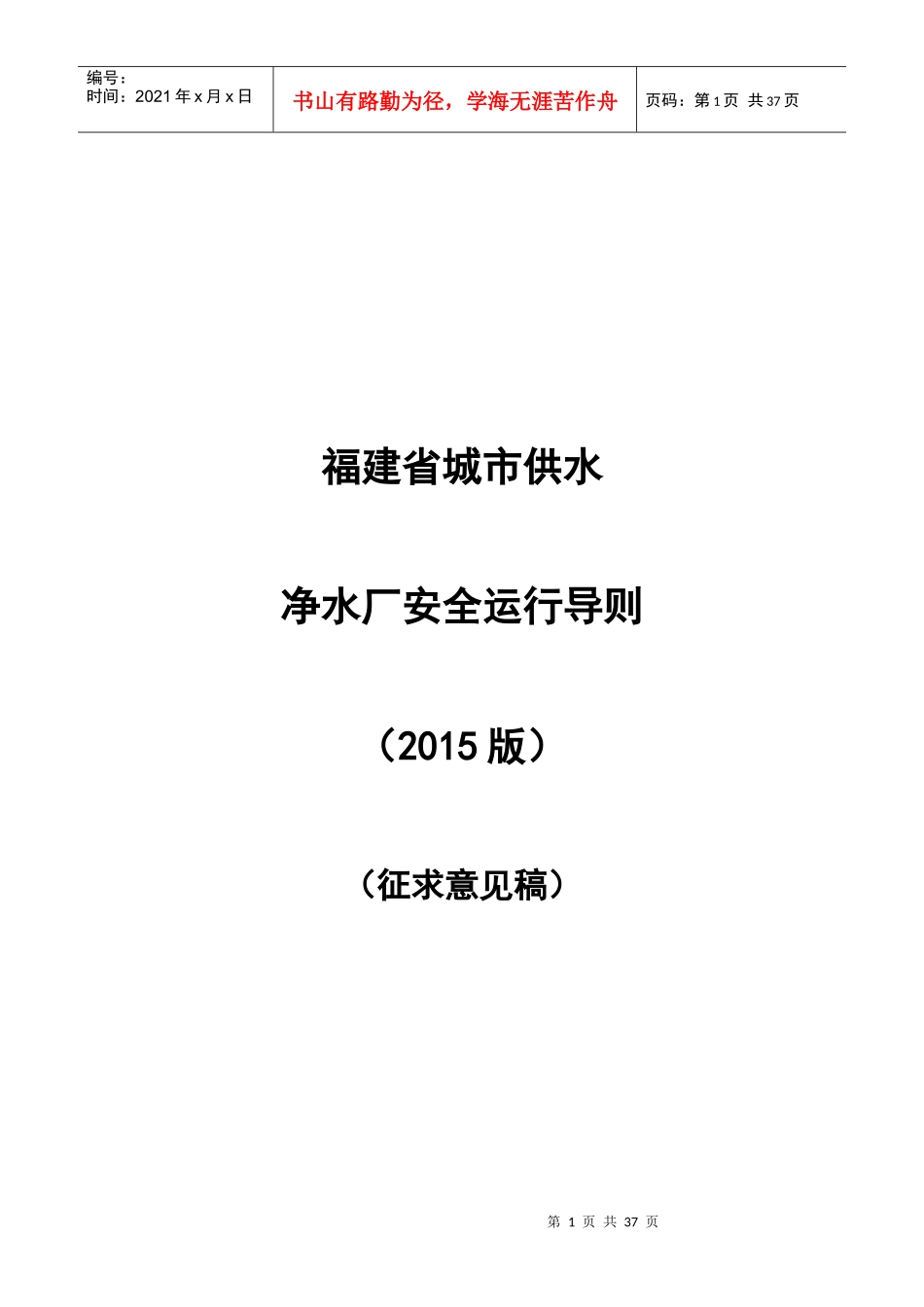 福建省城市供水净水厂安全运行导则(XXXX版)_第1页