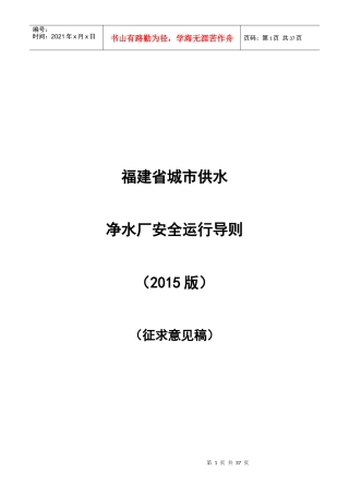 福建省城市供水净水厂安全运行导则(XXXX版)
