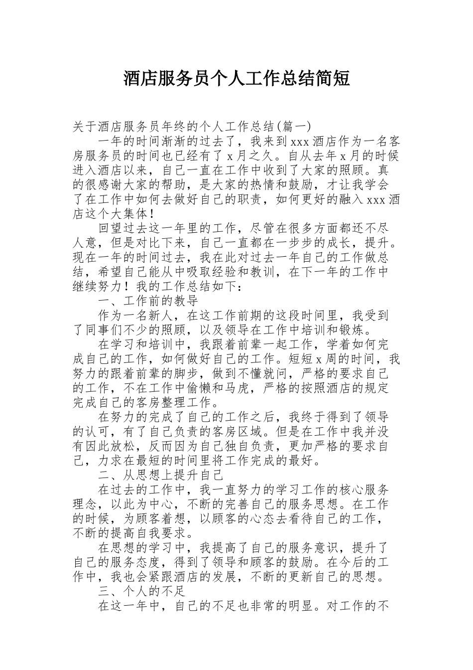 酒店服务员个人工作总结简短_第1页