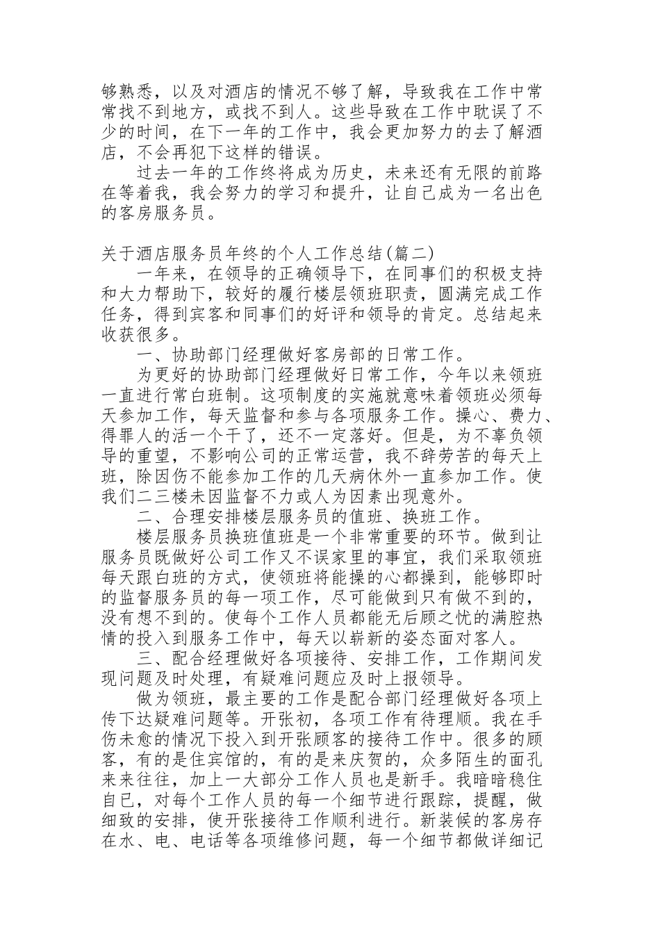 酒店服务员个人工作总结简短_第2页