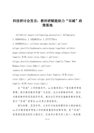 科技研讨会发言：教科研赋能助力“双减”政策落地