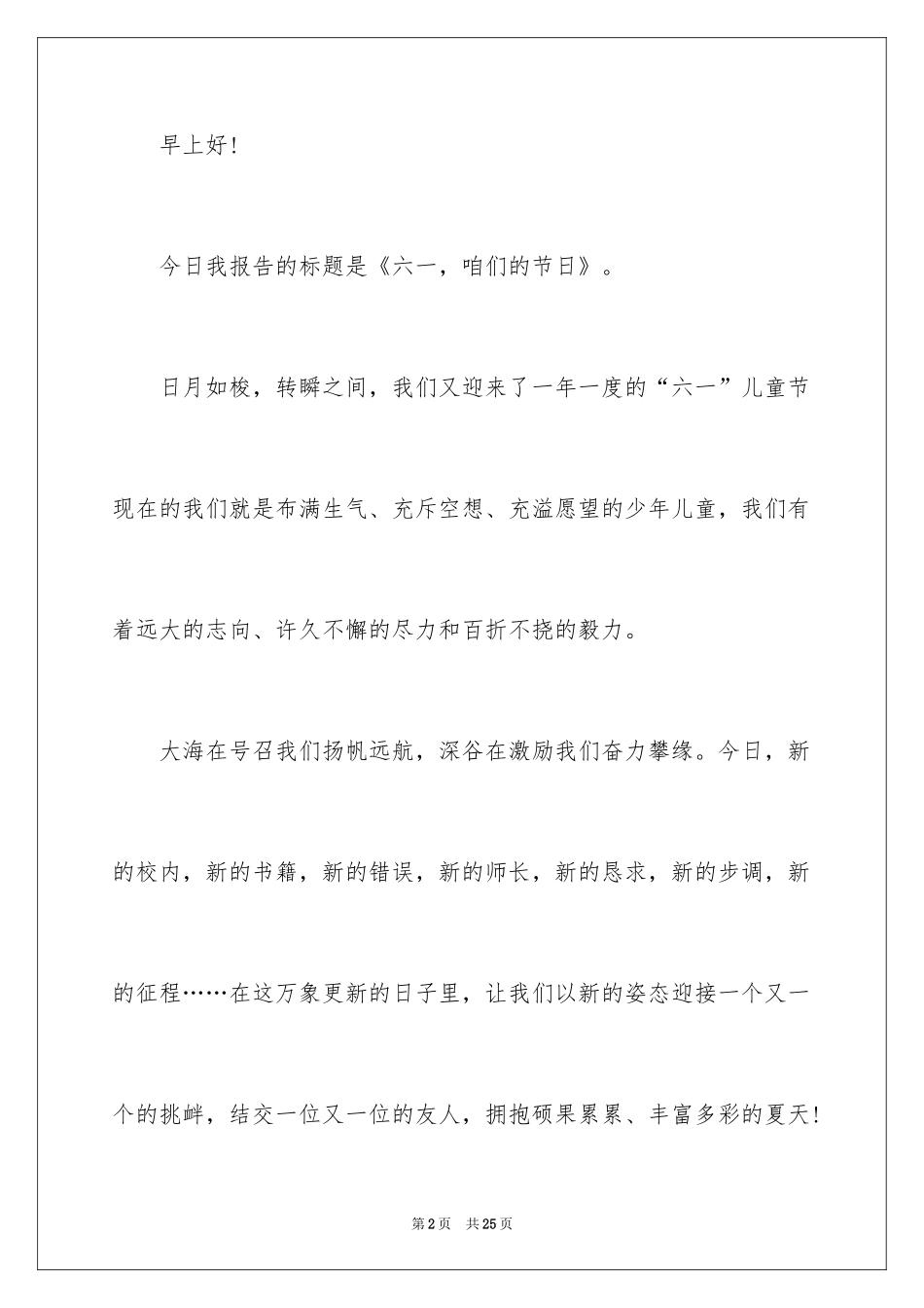 20246.1儿童节演讲稿_9_第2页
