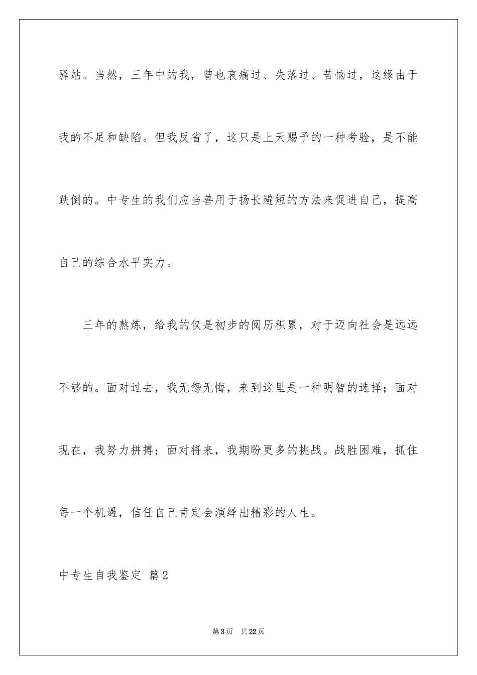 2024中专生自我鉴定_76_第3页