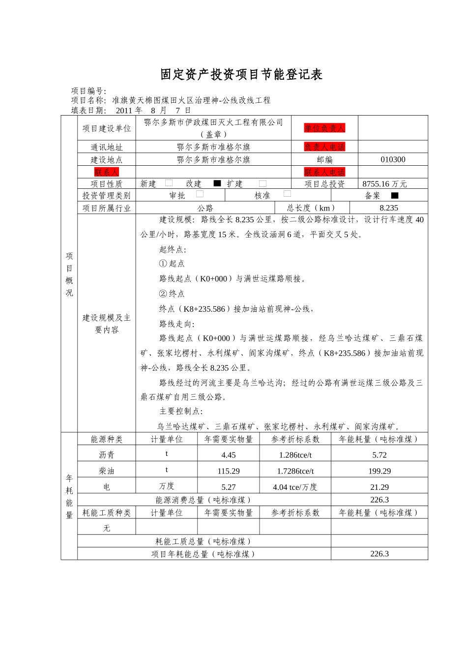 准旗黄天棉图煤田火区治理神-公线——节能登记表_第1页