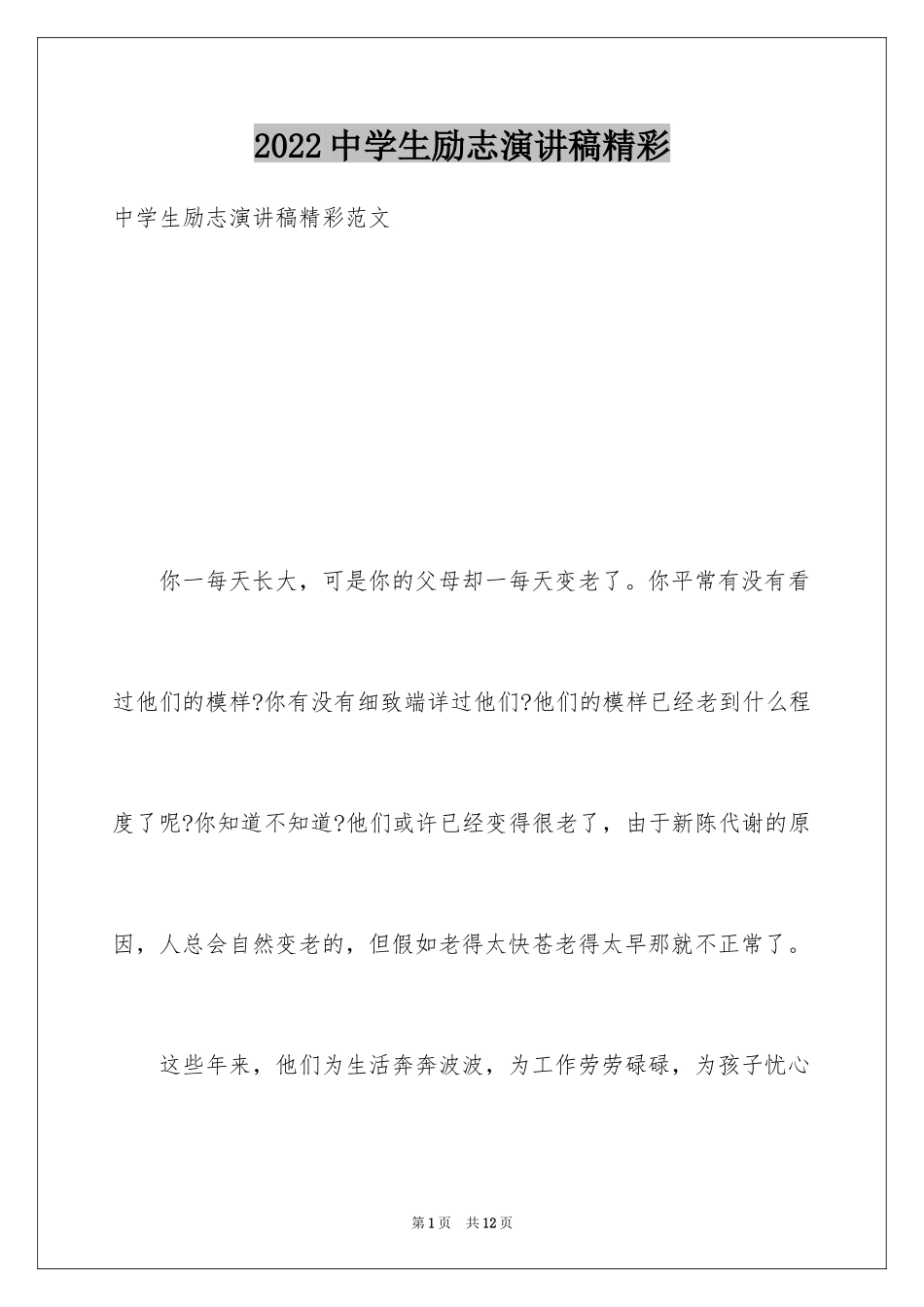 2024中学生励志演讲稿精彩_第1页