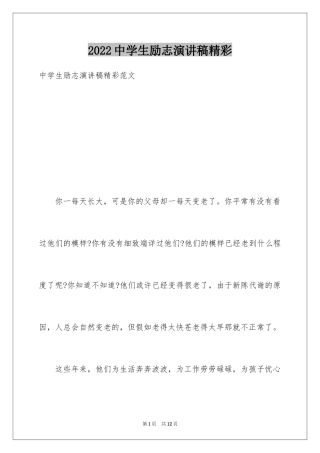 2024中学生励志演讲稿精彩