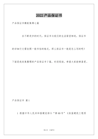 2024产品保证书_41