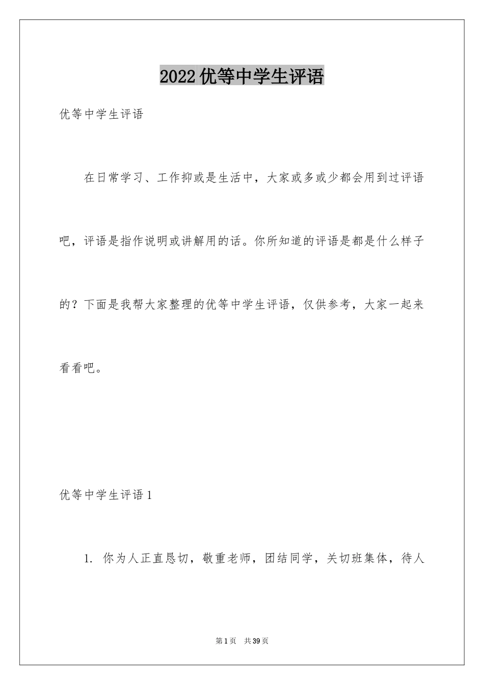 2024优等中学生评语_第1页