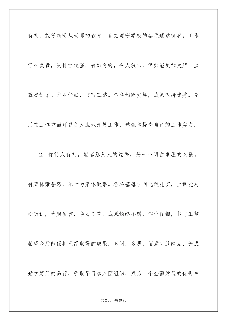 2024优等中学生评语_第2页