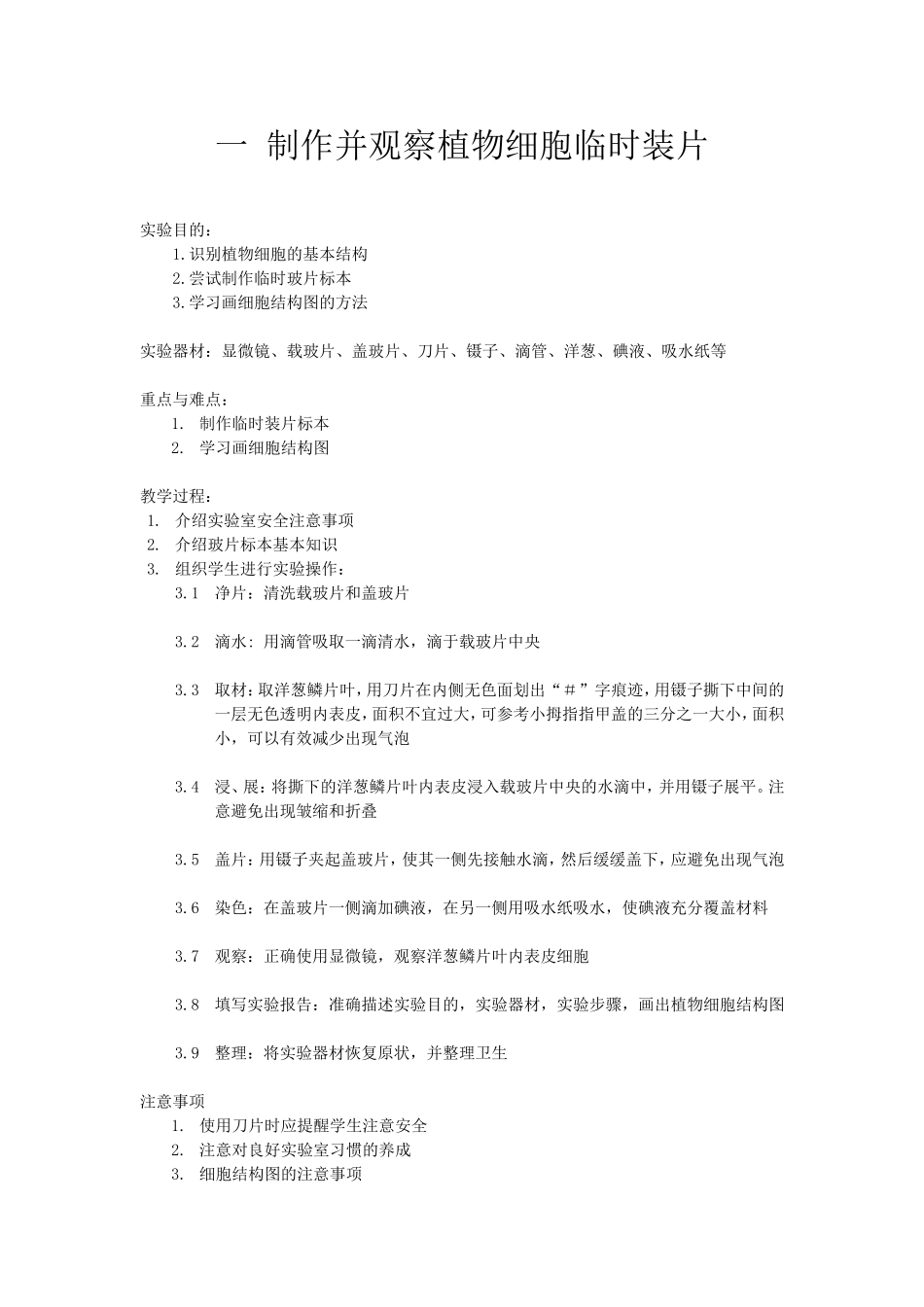 制作并观察植物细胞临时装片_第1页