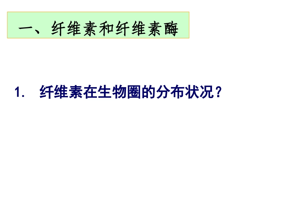 分解纤维素的微生物的分离(4)(人教版选修1)_第2页