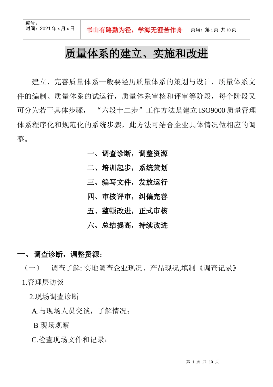 质量体系的建立实施和改进_第1页