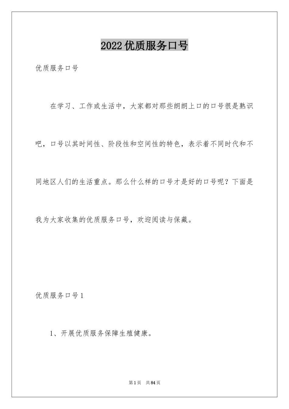 2024优质服务口号_第1页