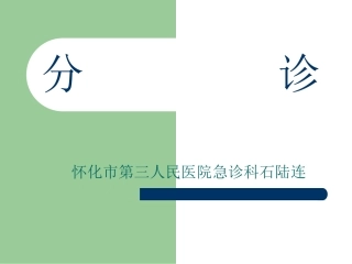 分诊、院前急救
