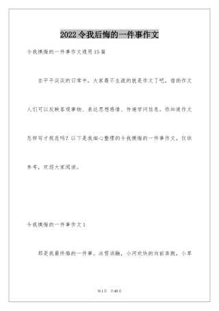 2024令我后悔的一件事作文_1