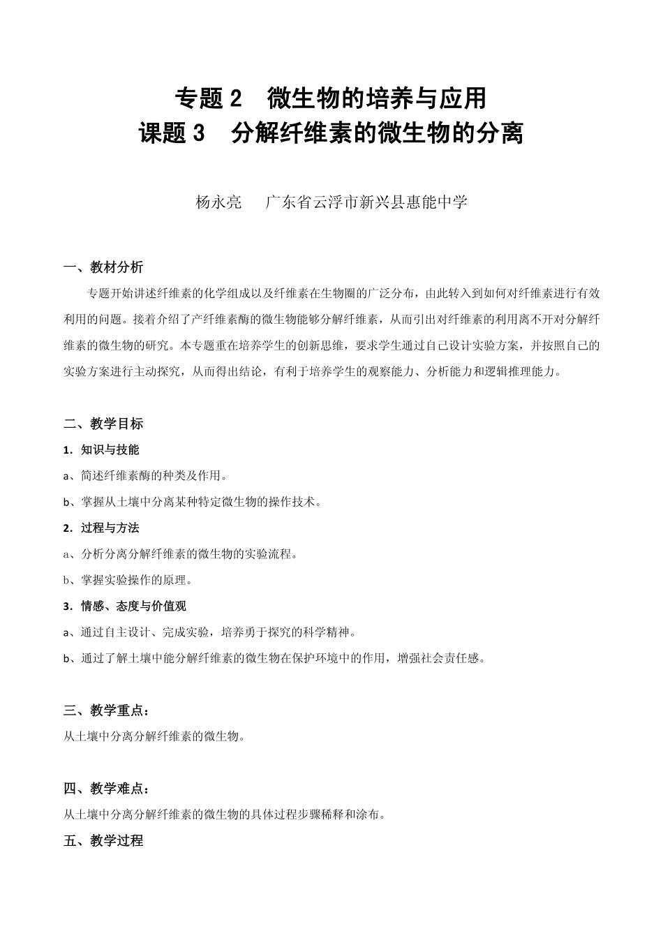 分解纤维素的微生物的分离教学设计_第1页