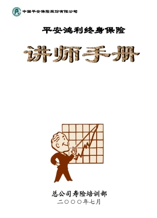 分红保险商品讲师手册
