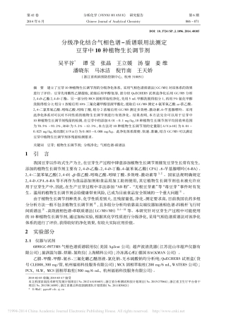 分级净化结合气相色谱_质谱联用法测定豆芽中10种植物生长调节剂_吴平谷