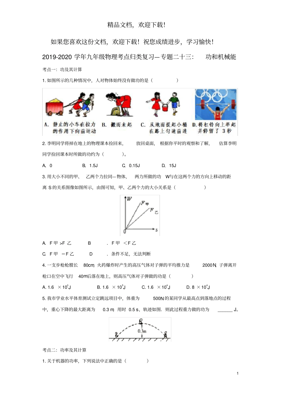 2019_2020学年九年级物理考点归类复习专题二十三功和机械能练习含解析_第1页